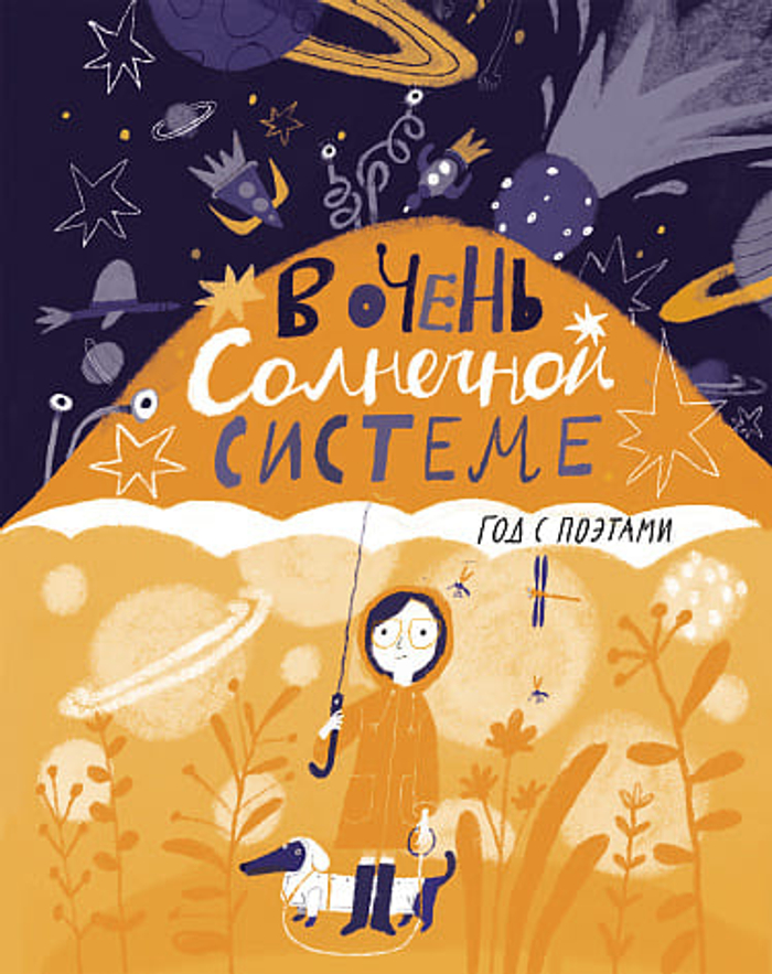 ☀️ В очень Солнечной системе. Год с поэтами