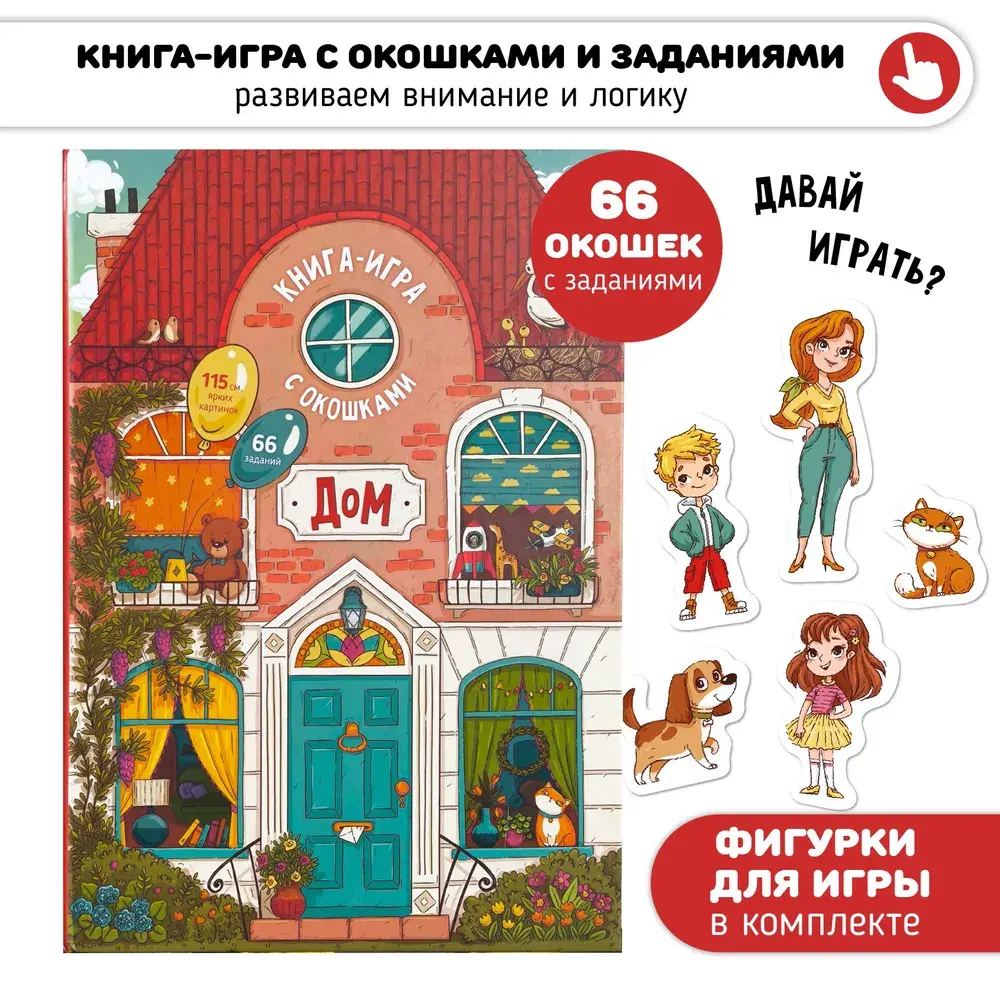Книга игра с окошками для детей Дом Виммельбух