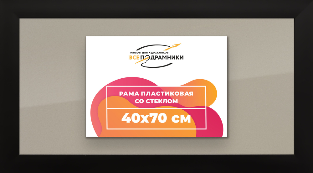 Рамка 40x70 для постера и фотографий, пластиковая, багетная, со стеклом и задником, ВсеПодрамники