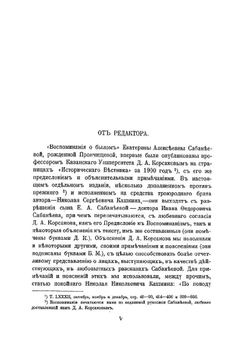 Воспоминания о былом. из семейной хроники, 1770-1838 | Е.А. Сабанеева