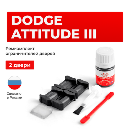 Ремкомплект ограничителей дверей Dodge ATTITUDE (III) (2 двери, тип 6) 2015-2017