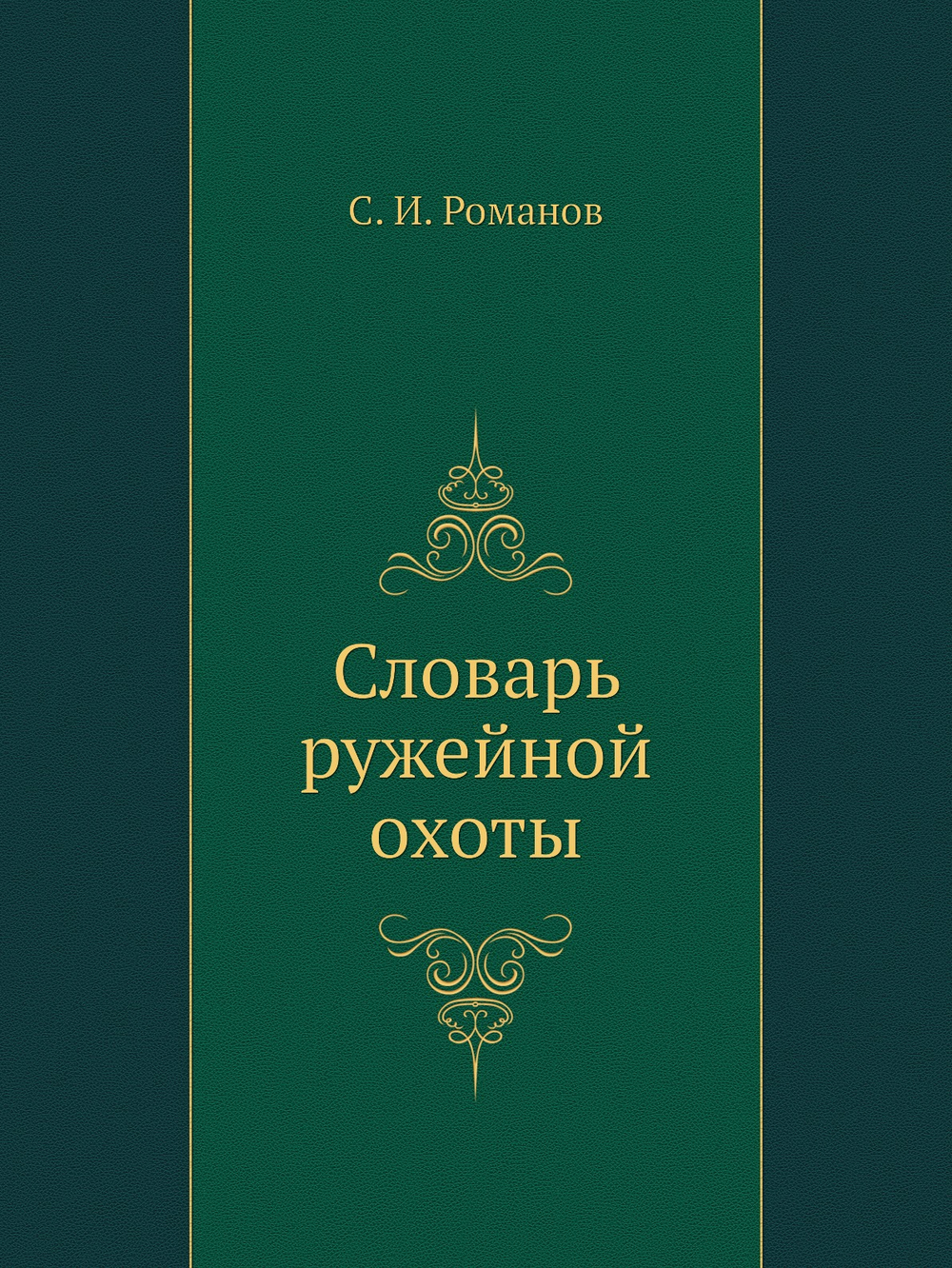 Словарь ружейной охоты | С.И. Романов
