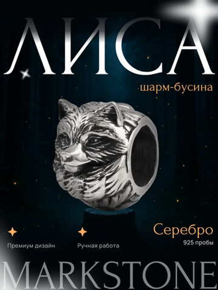Шарм-бусина Лиса из серебра