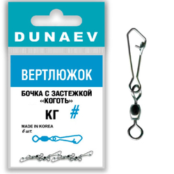 Вертлюжок бочка с застежкой "Коготь" Dunaev # 5