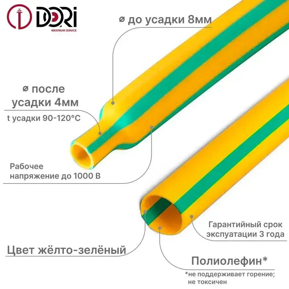 Термоусаживаемая трубка DORI (1 м, 8/4, жёлто-зеленая, 10шт)