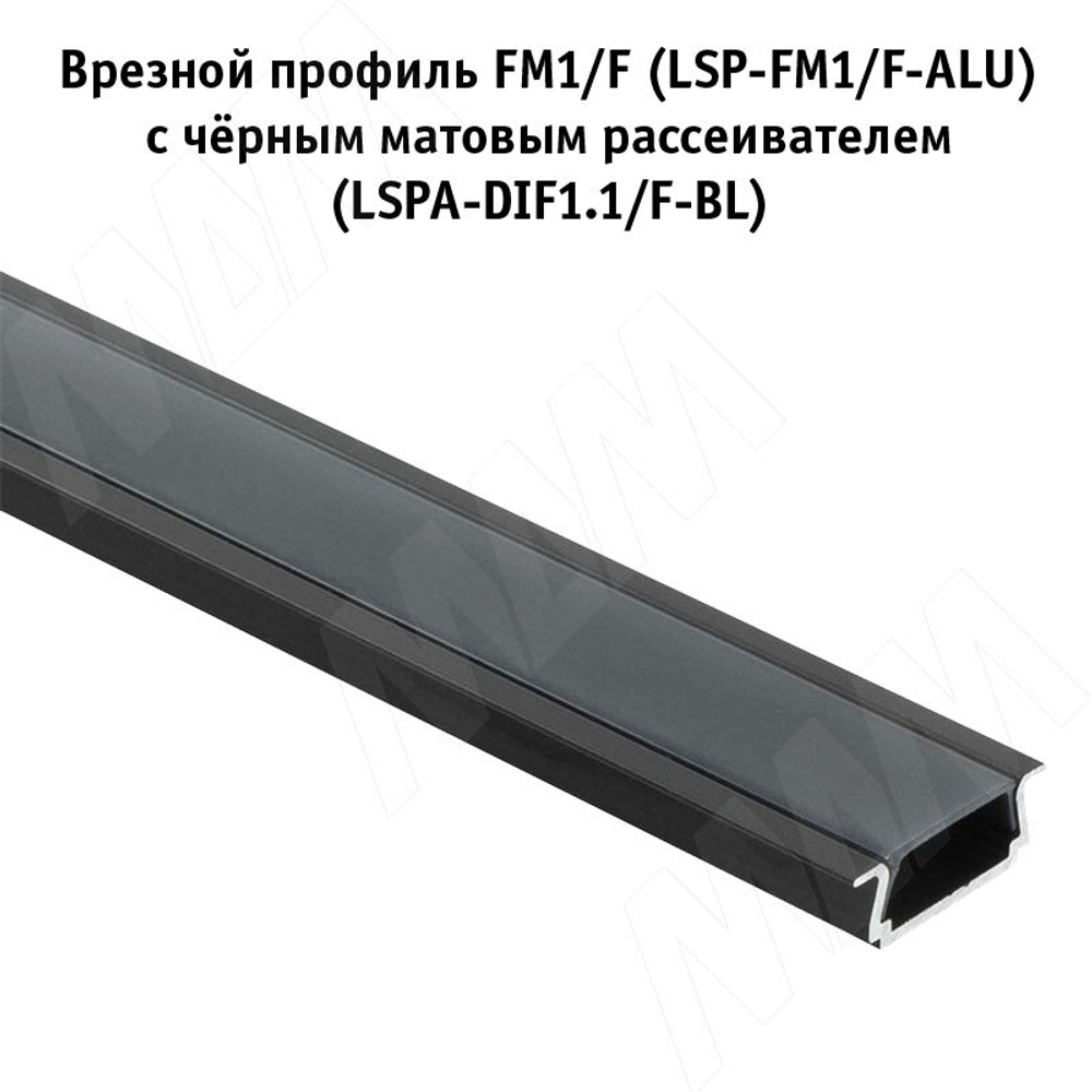 Профиль FM1/F, врезной, черный, 18х6мм, БЕЗ рассеивателя, L-2000
