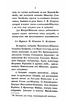 Историческое обозрение действий и трудов Императорского Московского общества сельского хозяйства со времени его основания до 1846 года | Маслов Степан Алексеевич