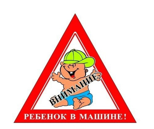 Наклейка Автознак  Внимание! Ребенок в машине  в кепке (165*180) наруж (уп. 10шт) (SKYWAY)