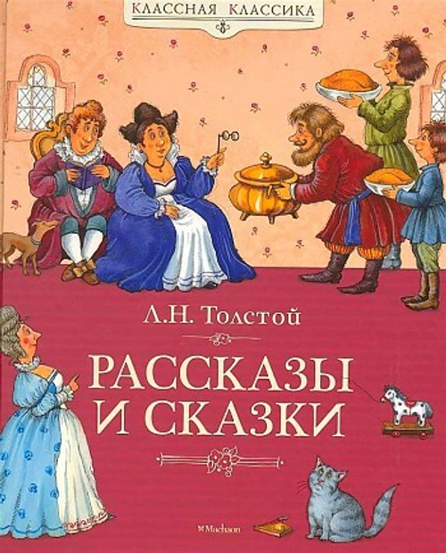 Рассказы и сказки. Толстой, изд.: Махаон, авт.: Толстой Л., серия.: Классная классика