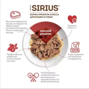 Пауч SIRIUS для кошек, мясной рацион