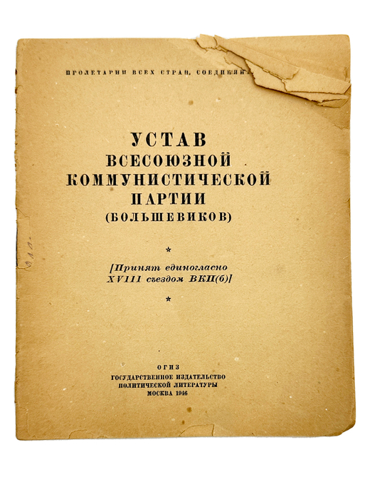 Устав ВКП(б). Принят единогласно XVIII съездом ВКП(б) . М. ОГИЗ 1946г.