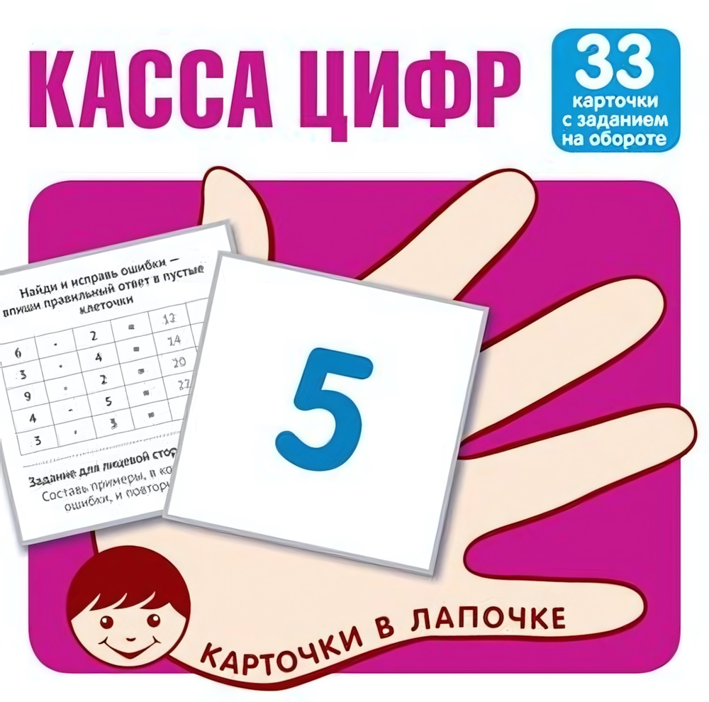 Карточки в лапочке. Касса цифр. 33 карточки с матем. примерами на обороте (Сфера)