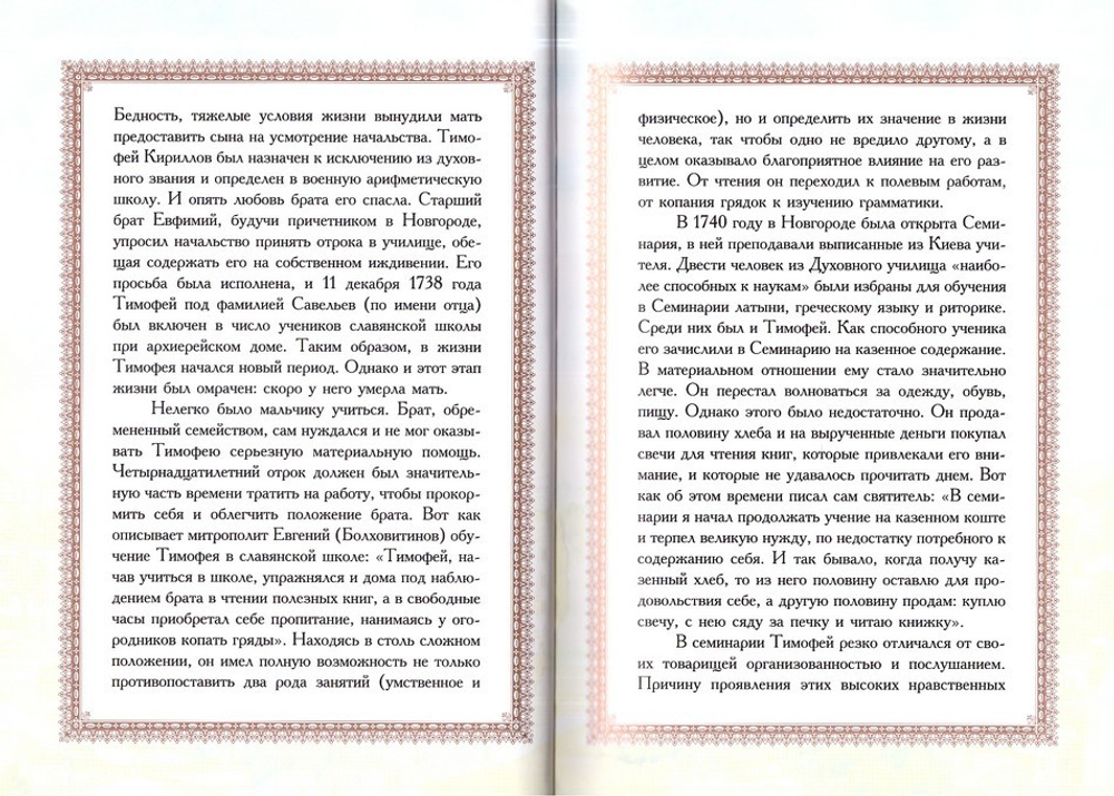 Акафист святителю и чудотворцу Тихону, епископу Воронежскому