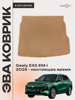 Коврик ЭВА в багажник для Geely EX5 EM-i (25-н.в.)