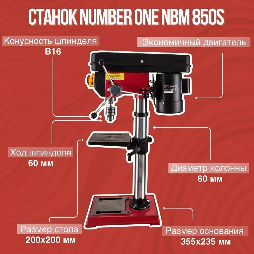 Сверлильный станок стационарный NUMBER ONE NBM 850S (850Вт,12 скоростей,16мм,220-2450об/мин)+тиски №1