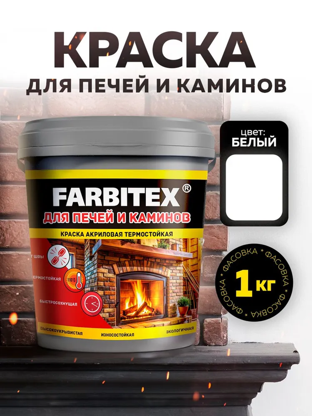 Краска акриловая для печей и каминов термостойкая белый 1.0кг FARBITEX