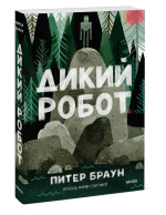 Дикий робот (Paperback)