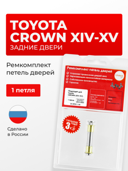 Ремкомплект (втулки) петель задних дверей Toyota Crown (XIV-XV) [Кузов: S210, AWS210, AWS211, ARS210, GRS210, GRS211, GRS214, S220, ARS220, AZSH20, AZSH21, GWS224] (1 петля, RPD9-1) 2012-2022