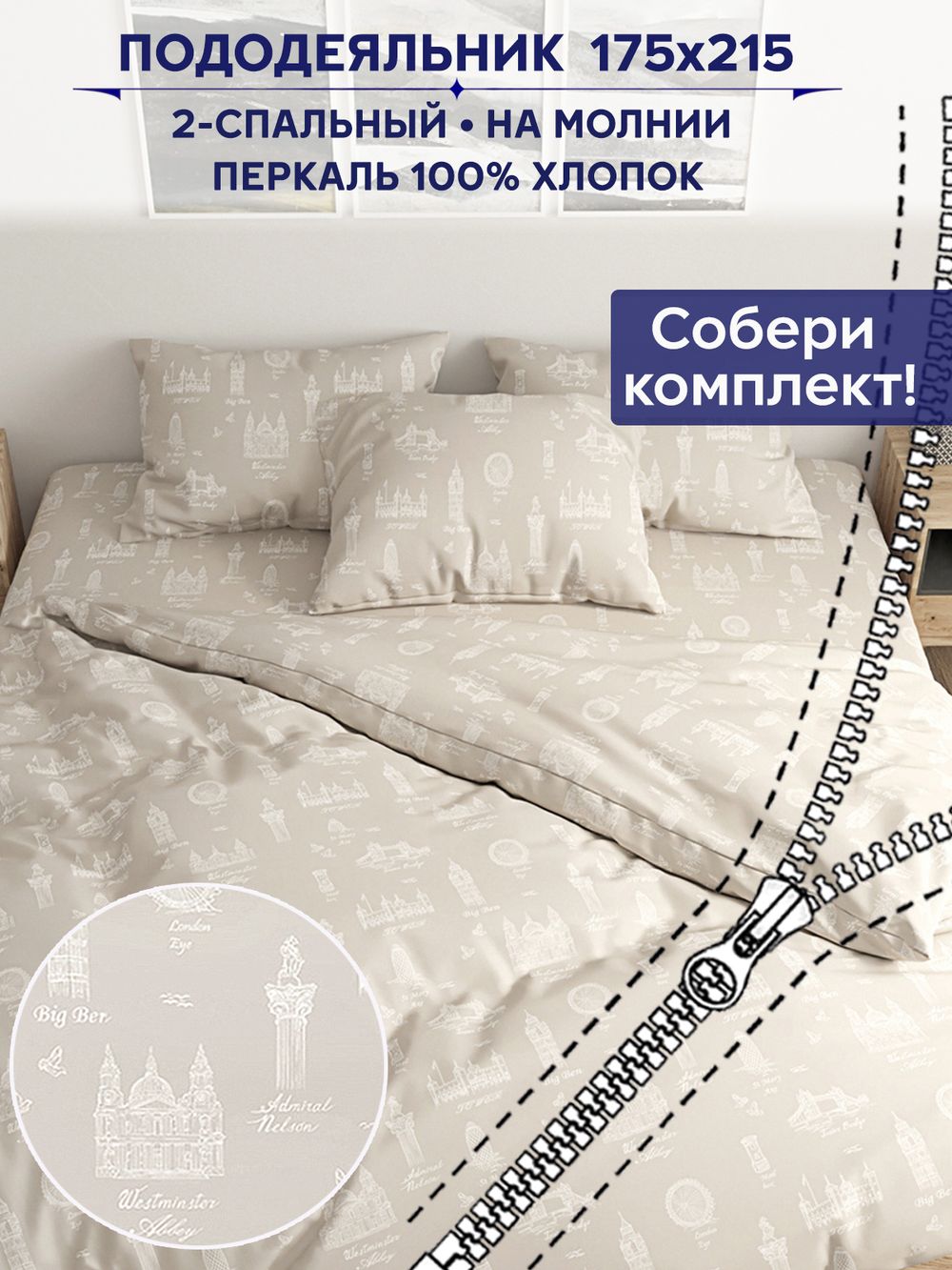 Пододеяльник Сказка "Туманный альбион" 2-сп 175х215 см