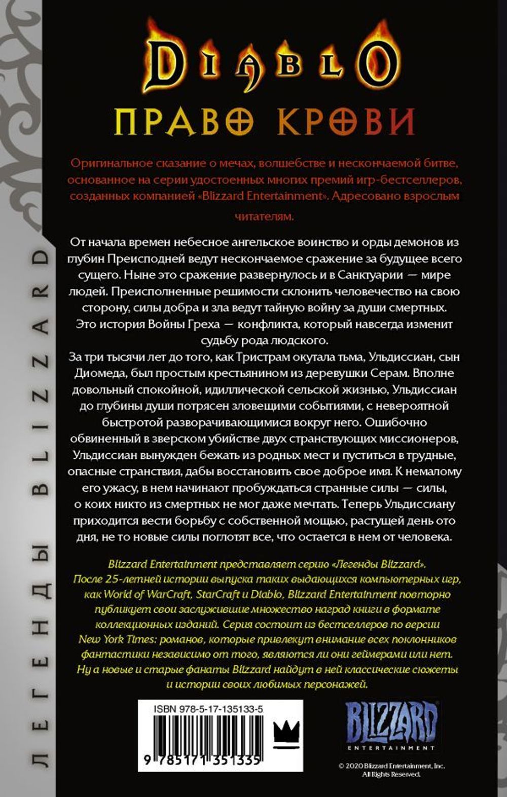 Diablo. Трилогия Войны Греха. Книга первая: Право крови