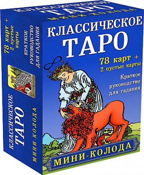 Классическое Таро. Миниколода