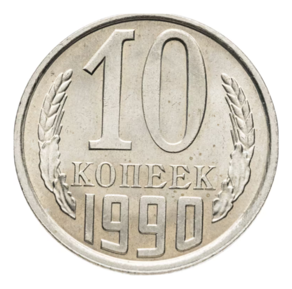 Монета 10 копеек СССР 1990 г