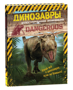 Иллюстрированная энциклопедия. Динозавры (Росмэн)