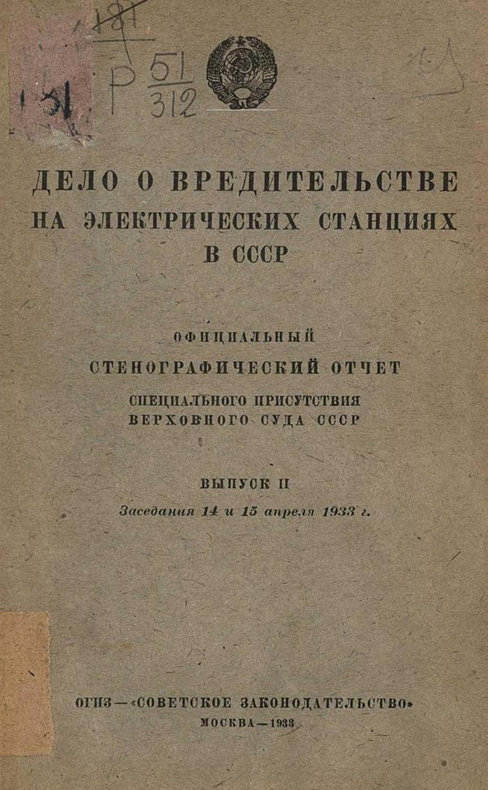 Дело о вредительстве на электрических станциях в СССР. Выпуск 2. Заседания 14 и 15 апреля 1933 г. | Нет автора