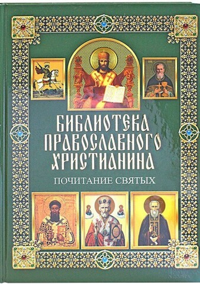 Почитание святых. П. Е. Михалицын