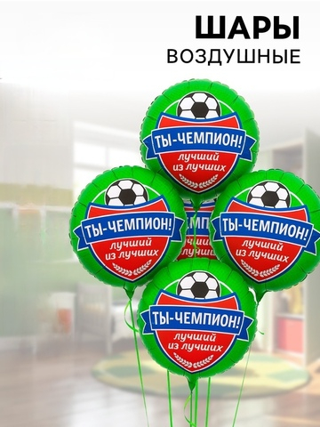 Воздушные шары фольгированные Футбол. Ты чемпион
