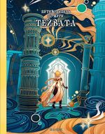 Путеводитель по миру Тейвата