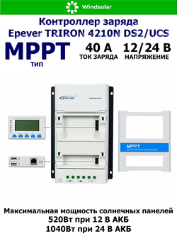 Контроллер заряда Epever TRIRON 4210N DS2/UCS (MPPT / 40A / 12/24V / 520/1040W / PV 100Vmax)