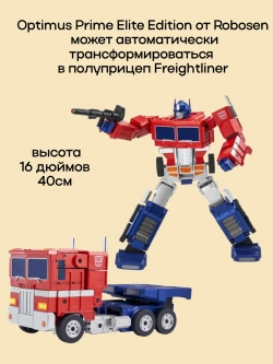 Робот-трансформер Robosen Optimus Prime Elite. Оптимус Прайм с функцией трансформации по голосовой команде