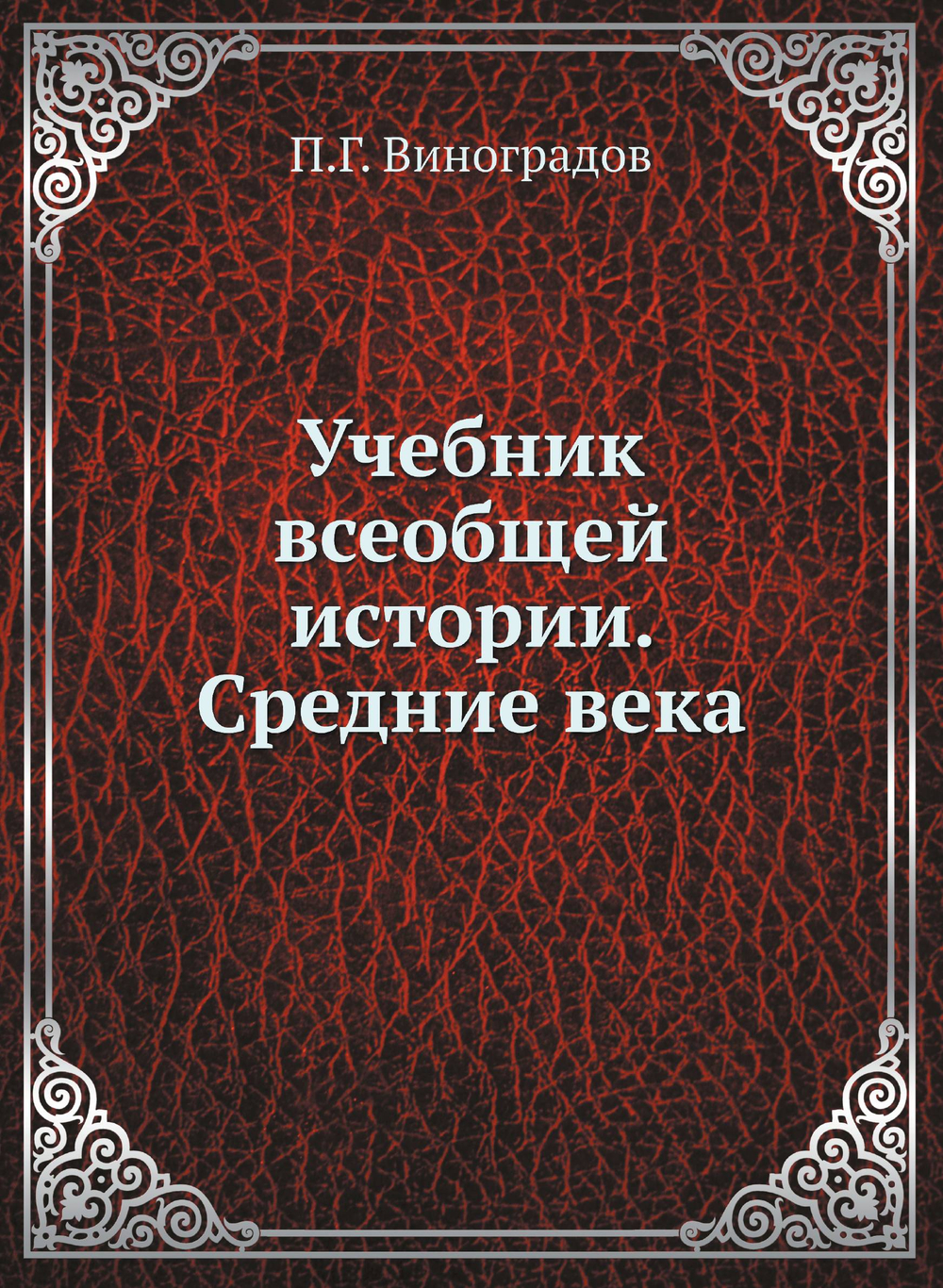 Учебник всеобщей истории. Средние века | П.Г. Виноградов