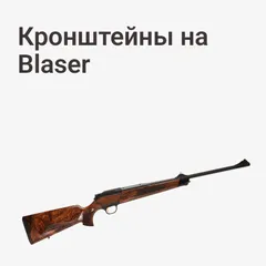 Кронштейны на Blaser