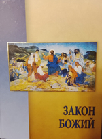 Закон Божий. Раритет. Коллекционное издание. Составлен на основе учебника прот. Серафима Слободского с дополнениями и иллюстрациями