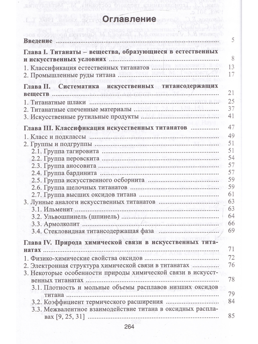 Титанаты. Научные основы, технология, производство