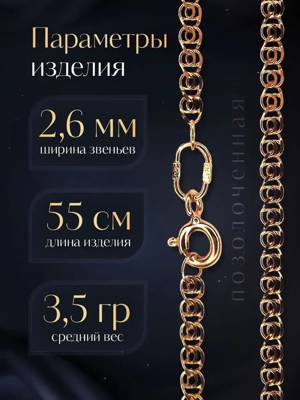 Цепочка Лав (LOVE) серебряная позолоченная, ширина 2,6 мм