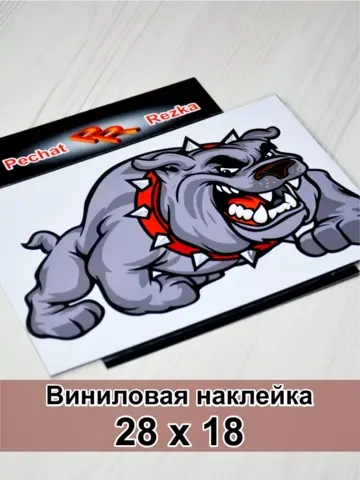 Наклейка - Злая собака