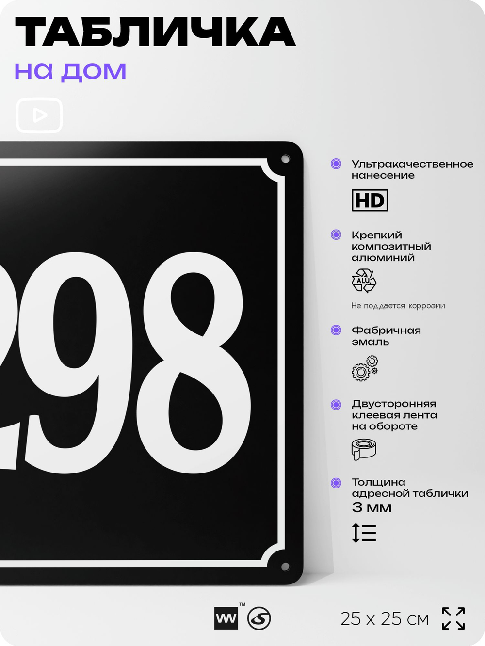 Адресная табличка с номером дома 298, на фасад и забор, черная, 25х25 см, Айдентика Технолоджи