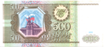 Банкнота 500 рублей 1993 г.