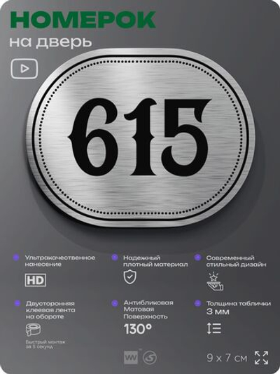 Номерок на дверь квартиры 615, для кабинета, офиса, шильдик 9 х 7 см, серебристый, Айдентика Технолоджи