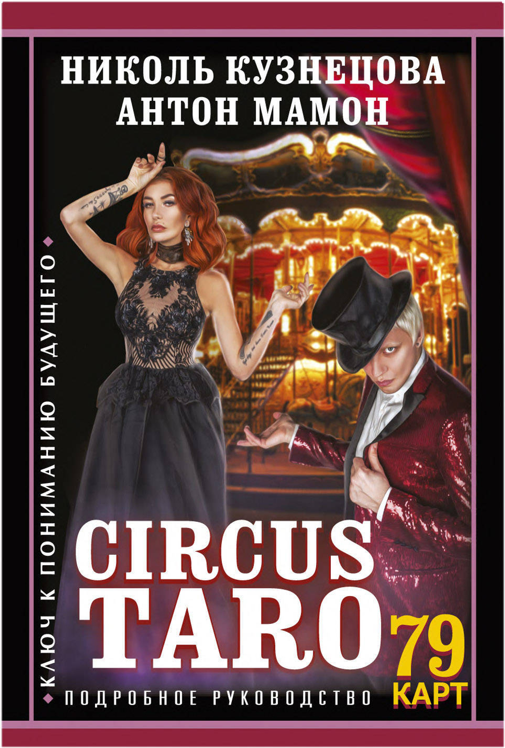 Сircus Taro. Ключ к пониманию будущего