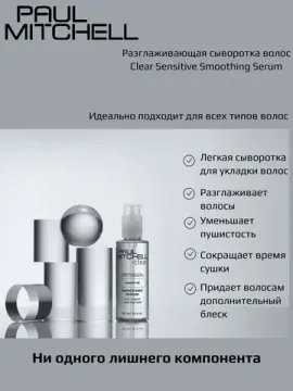 Paul Mitchell Разглаживающая сыворотка для волос CLEAR SENSINTIVE SMOOTHING SERUM, 25 ml