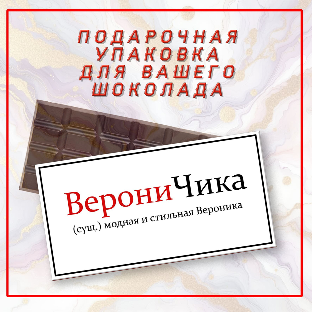 Именная подарочная коробка для вашего шоколада 80-100гр, Вероника