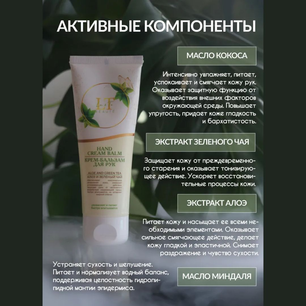 Крем бальзам для рук Алоэ и Зеленый чай La and Te beaute LT-2128