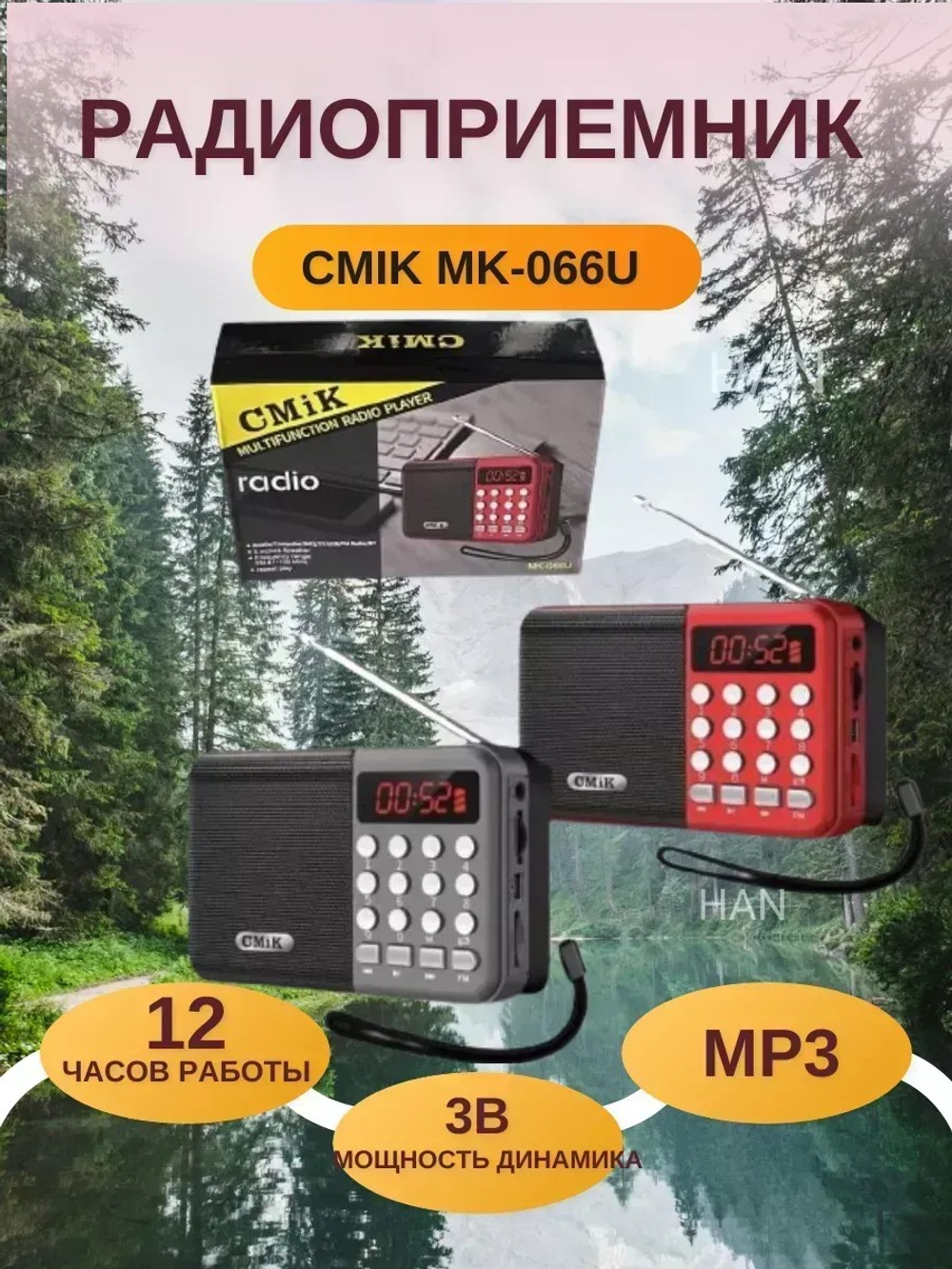 Радиоприемник GMiK MK-066U