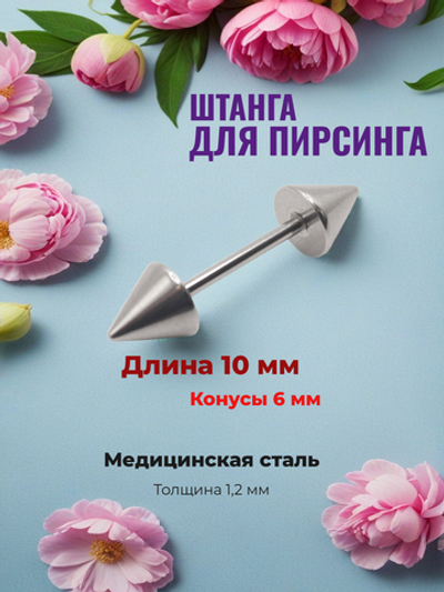 Штанга длина 10 мм с конусами 6 мм для пирсинга. Медицинская сталь. 1шт.