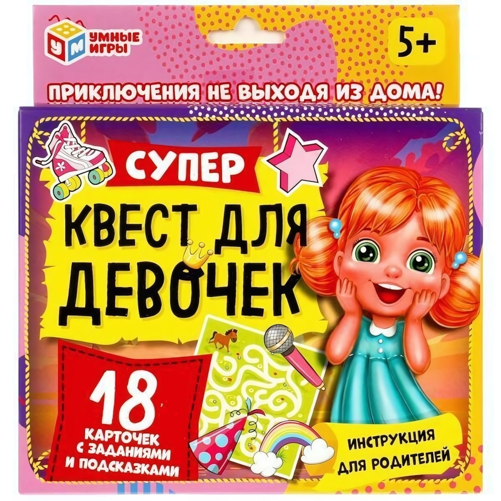 Супер-квест "Для девочек" 18 карточек 4680107915016 (Умные игры)