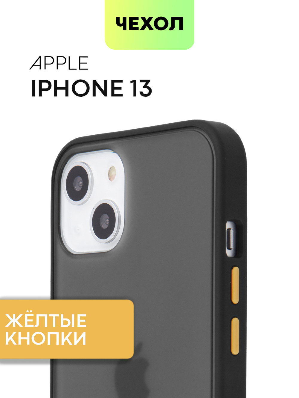 Чехол BROSCORP для Apple iPhone 13 оптом (арт. IP13-ST-TPU-BLACK-YELLOW)